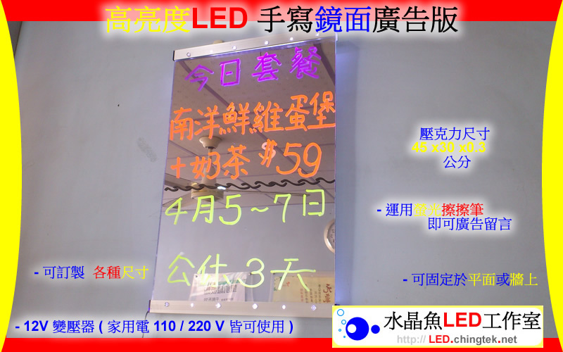 高亮度LED 手寫鏡面廣告板 - USB留言板/手寫板/發光板/看板【水晶魚LED工作室】